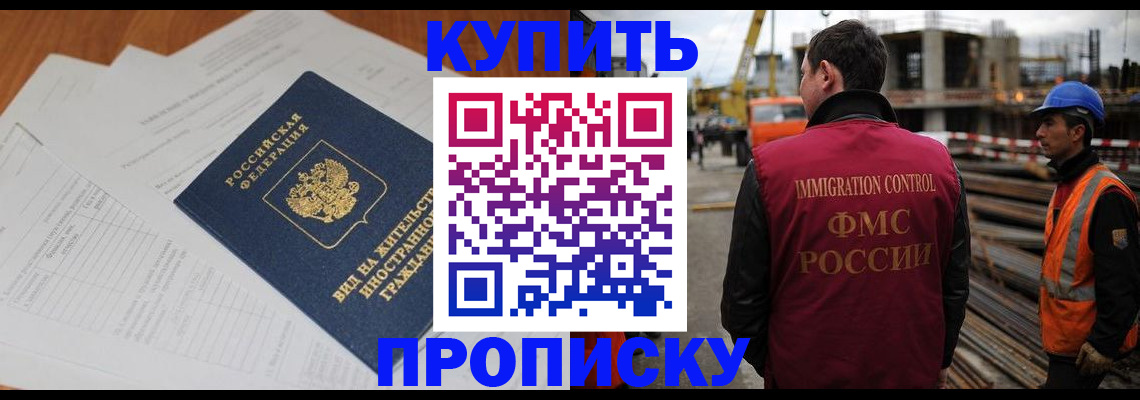 прописка в Челябинске